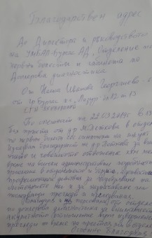Благодарност към Нервно отделение и сектора по…