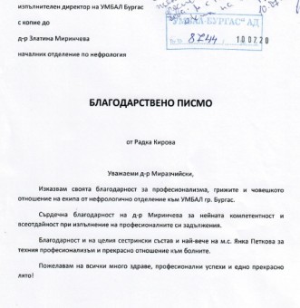 Благодарствено писмо към Отделение по нефрология