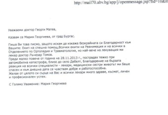 Благодарност към д-р Лъчезар Томов