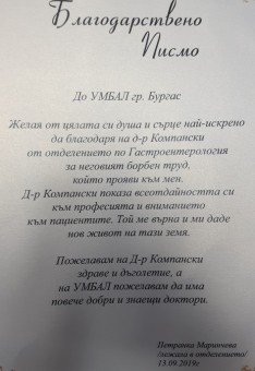 Благодарност към Отделение по гастроентерология