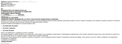 Благодарност към Второ детско отделение